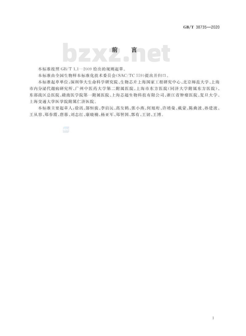GB/T 38735-2020 人类尿液样本采集与处理
