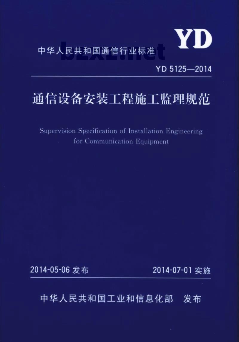 YD 5125-2014 通信设备安装工程施工监理规范