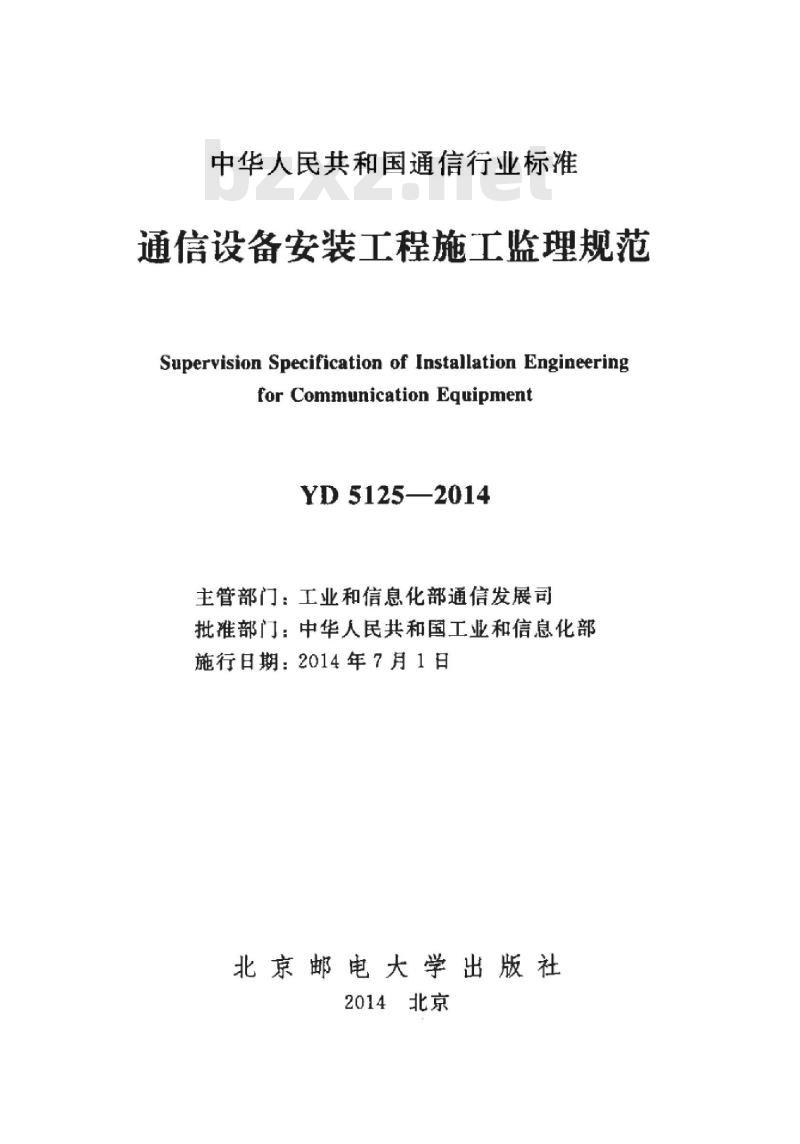YD 5125-2014 通信设备安装工程施工监理规范
