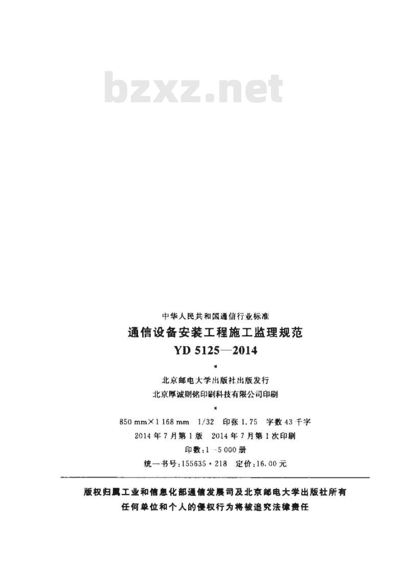YD 5125-2014 通信设备安装工程施工监理规范