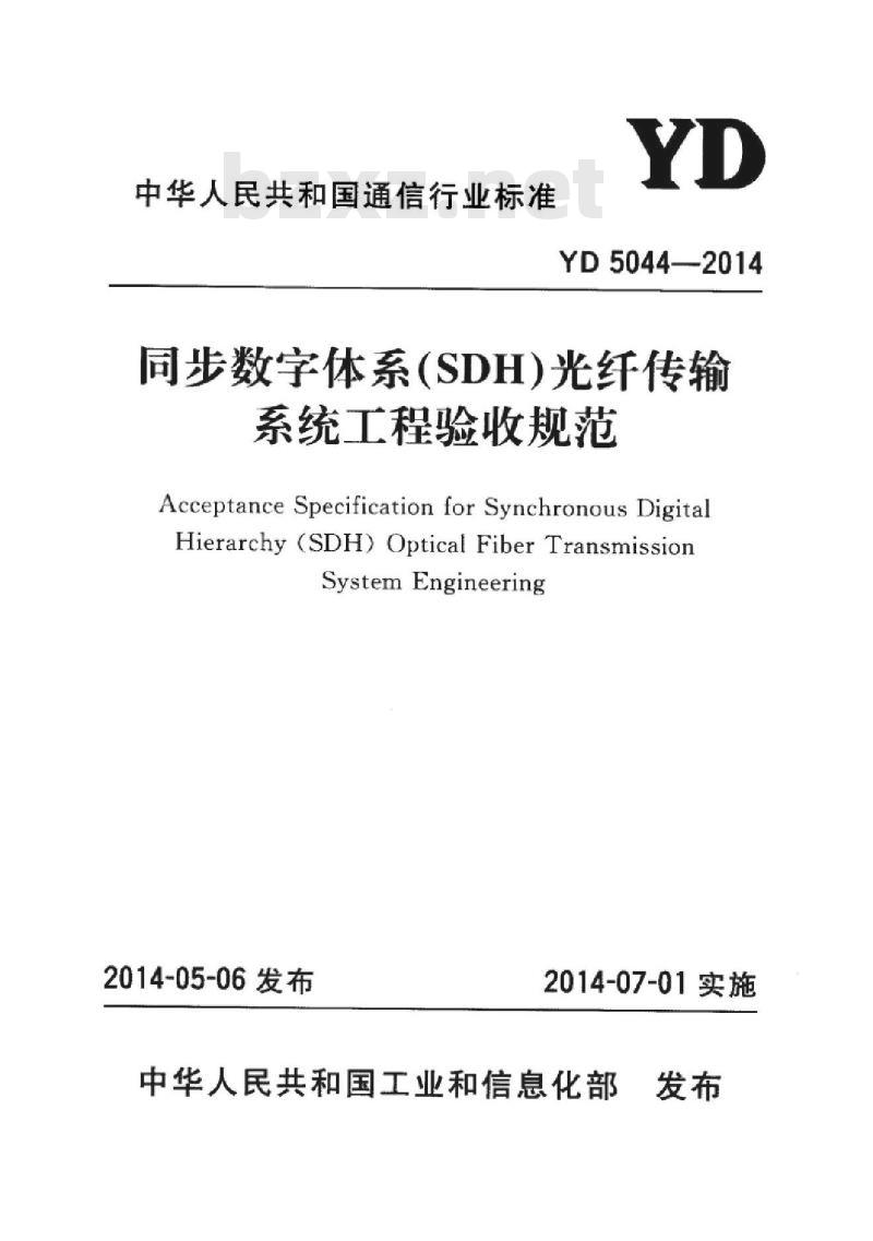 YD 5044-2014 同步数字体系(SDH)光纤传输系统工程验收规范