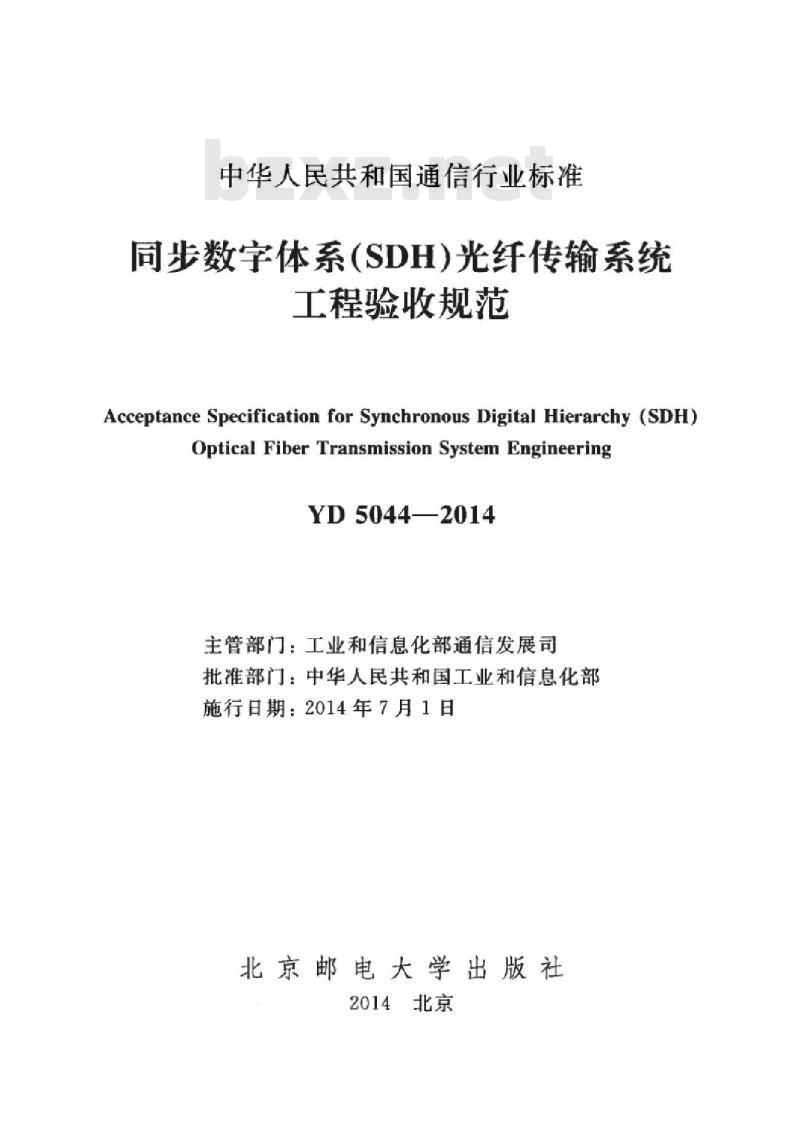 YD 5044-2014 同步数字体系(SDH)光纤传输系统工程验收规范