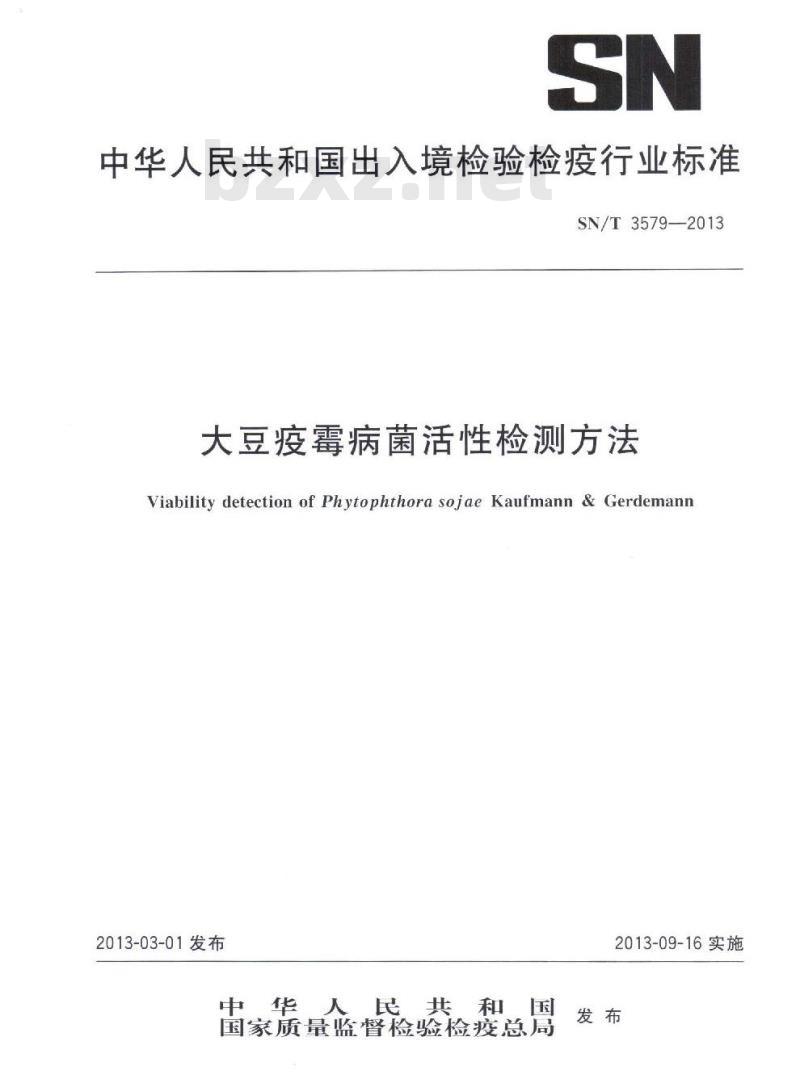 SN/T 3579-2013 大豆疫霉病菌活性检测方法