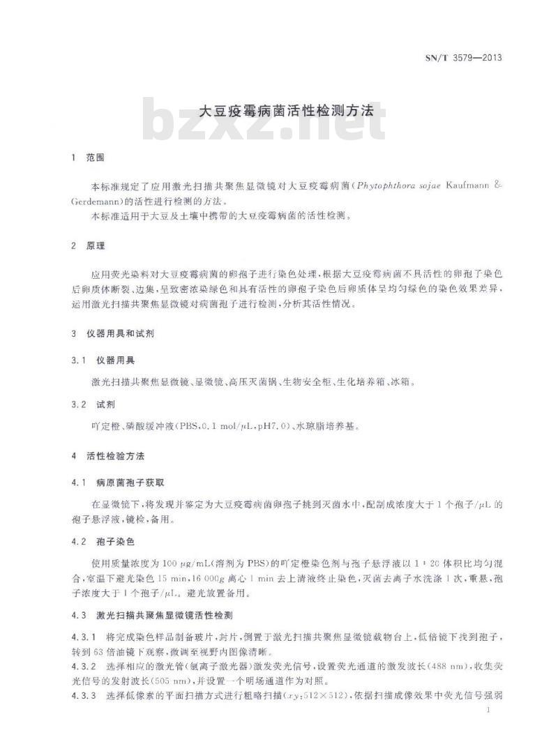 SN/T 3579-2013 大豆疫霉病菌活性检测方法