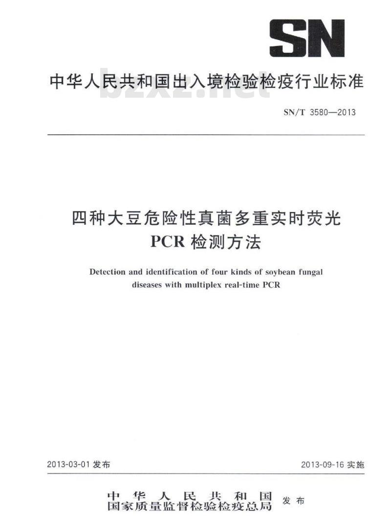 SN/T 3580-2013 四种大豆危险性真菌多重实时荧光PCR检测方法
