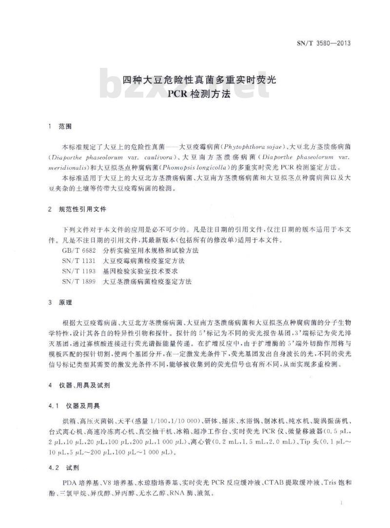 SN/T 3580-2013 四种大豆危险性真菌多重实时荧光PCR检测方法