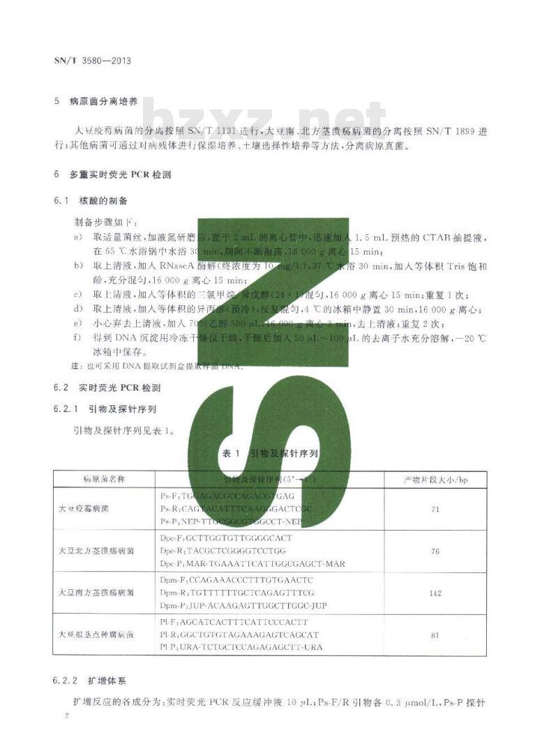 SN/T 3580-2013 四种大豆危险性真菌多重实时荧光PCR检测方法