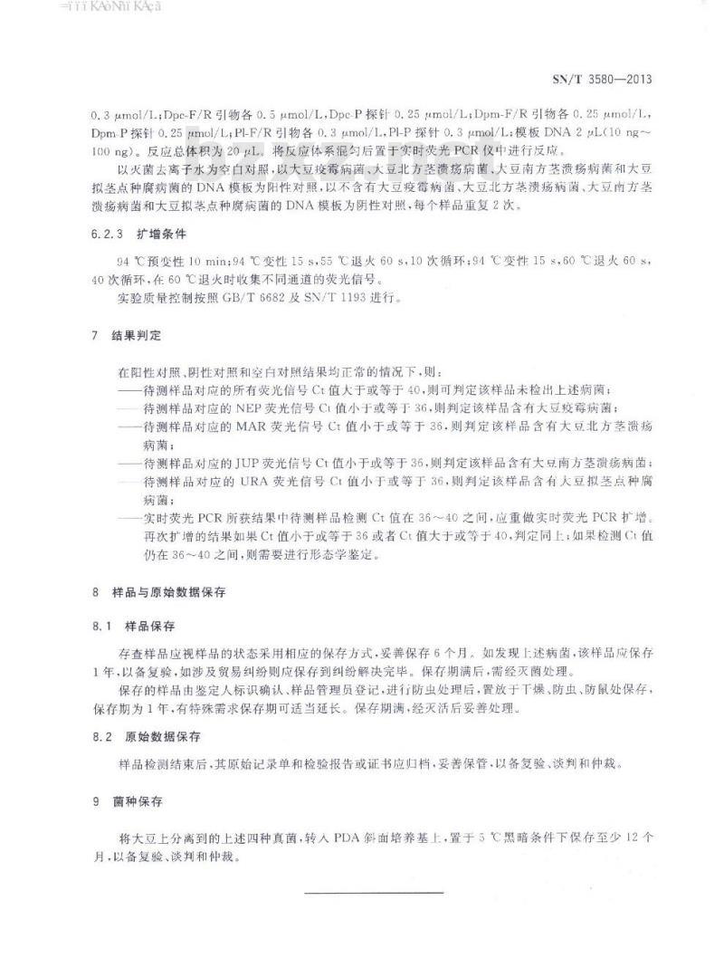 SN/T 3580-2013 四种大豆危险性真菌多重实时荧光PCR检测方法