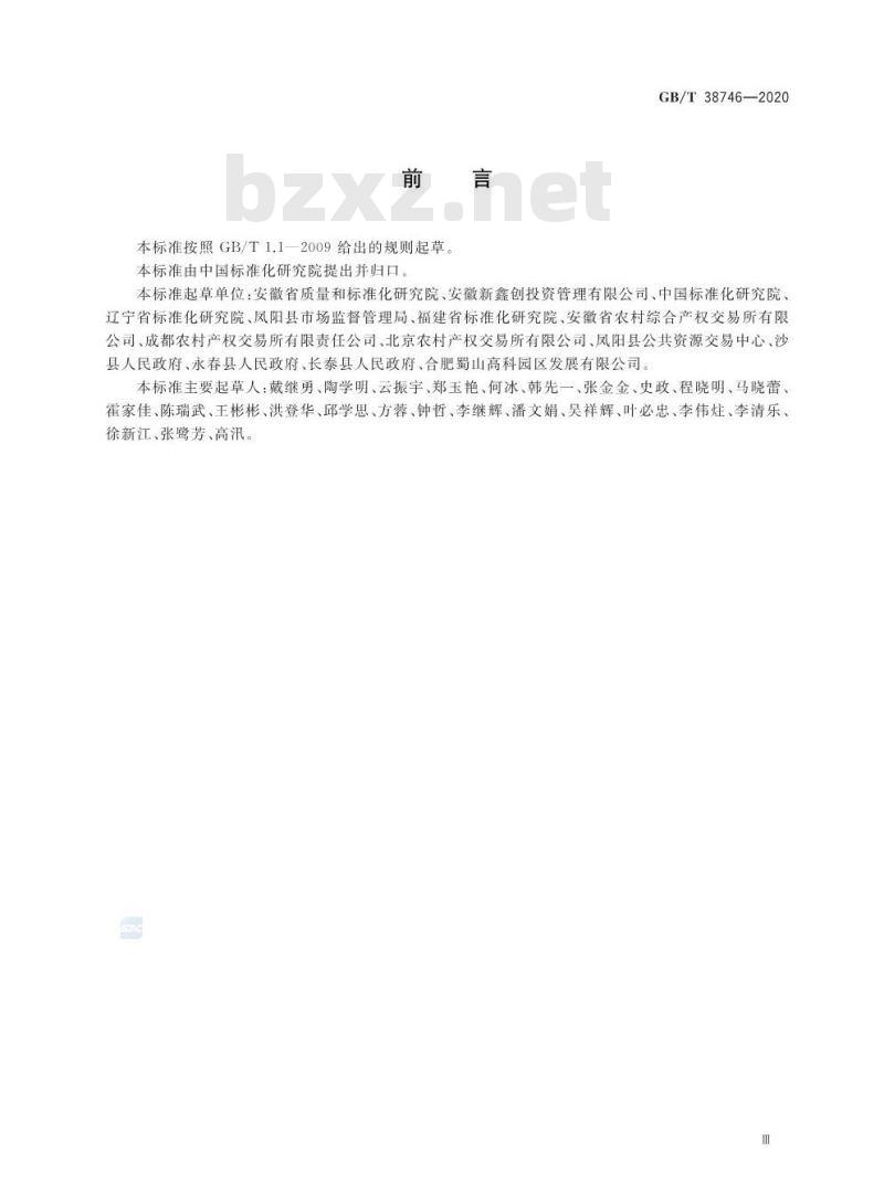 GB/T 38746-2020 农村产权流转交易 土地经营权流转交易服务规范