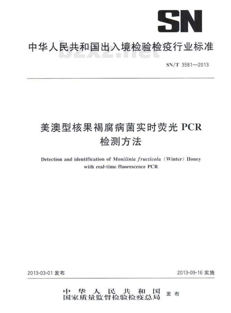 SN/T 3581-2013 美澳型核果褐腐病菌实时荧光PCR检测方法