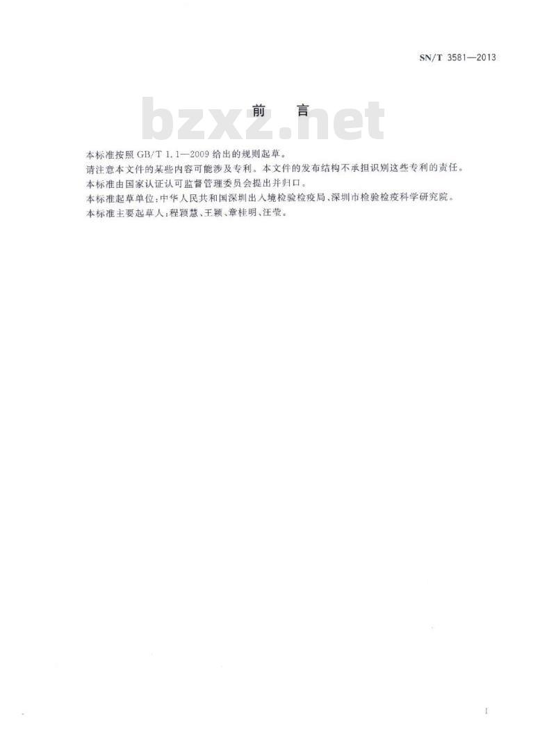 SN/T 3581-2013 美澳型核果褐腐病菌实时荧光PCR检测方法