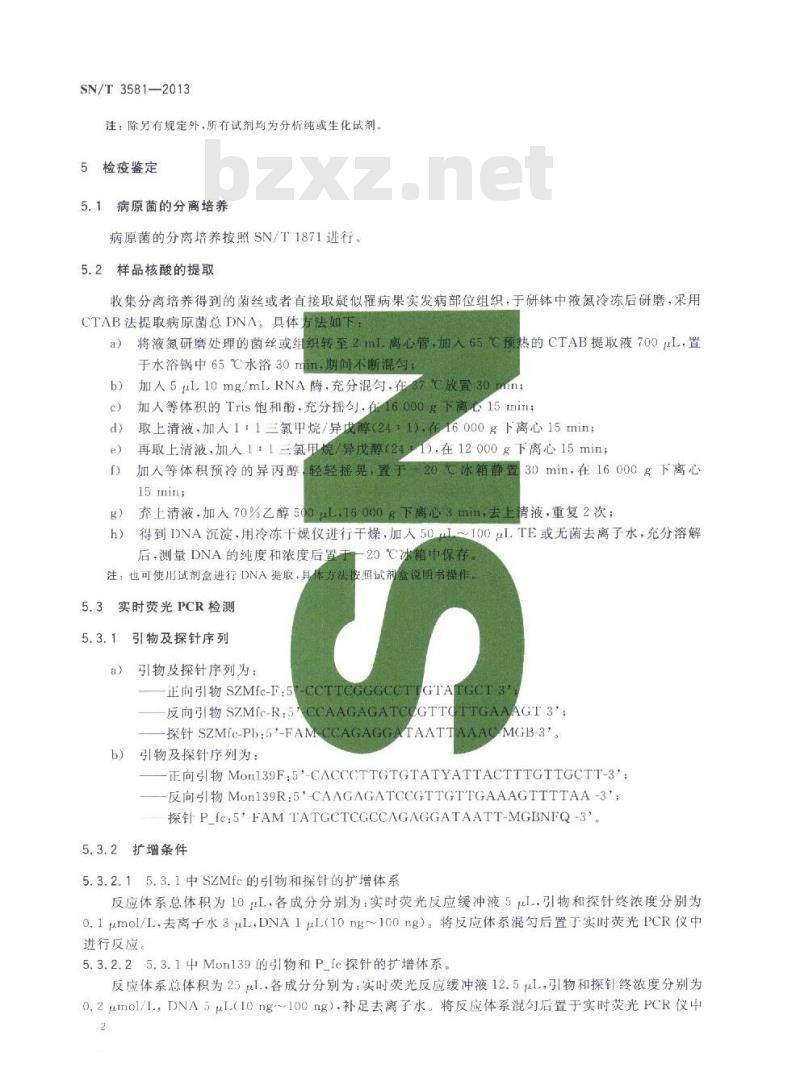 SN/T 3581-2013 美澳型核果褐腐病菌实时荧光PCR检测方法