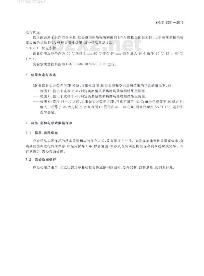 SN/T 3581-2013 美澳型核果褐腐病菌实时荧光PCR检测方法