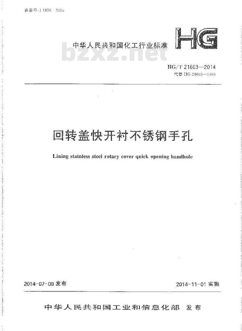 HG/T 21603-2014 代替 HG 21603-1999 回转盖快开衬不锈钢手孔
