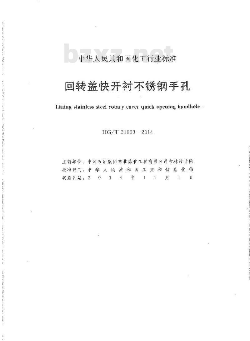 HG/T 21603-2014 代替 HG 21603-1999 回转盖快开衬不锈钢手孔