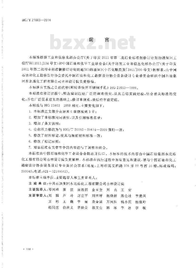 HG/T 21603-2014 代替 HG 21603-1999 回转盖快开衬不锈钢手孔