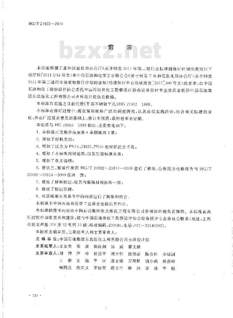 HG/T 21602-2014 代替 HG 21602-1999 平盖衬不锈钢手孔