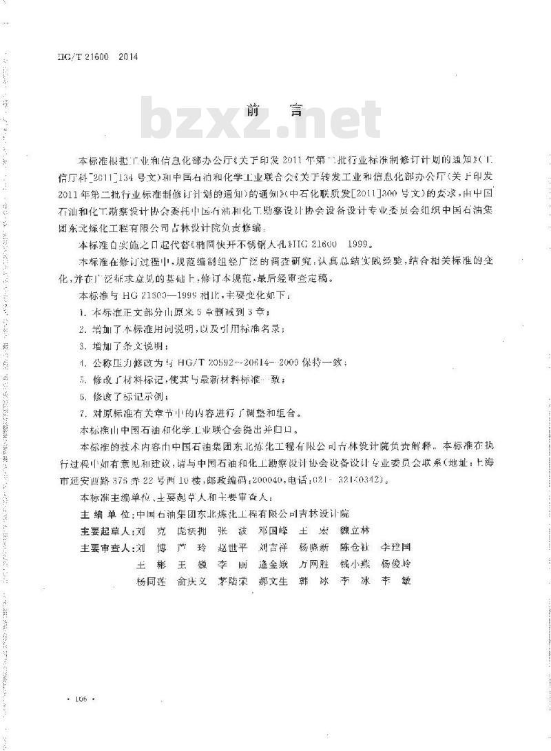 HG/T 21600-2014 代替 HG 21600-1999 椭圆快开衬不锈钢人孔