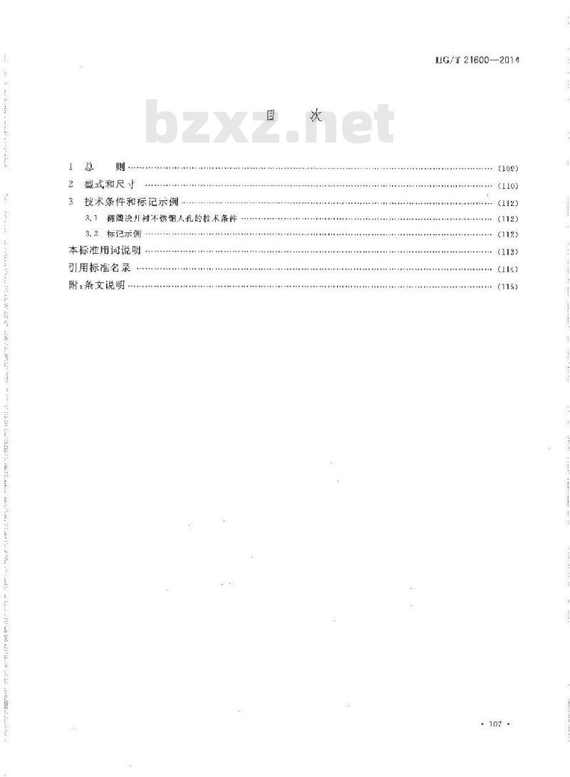 HG/T 21600-2014 代替 HG 21600-1999 椭圆快开衬不锈钢人孔