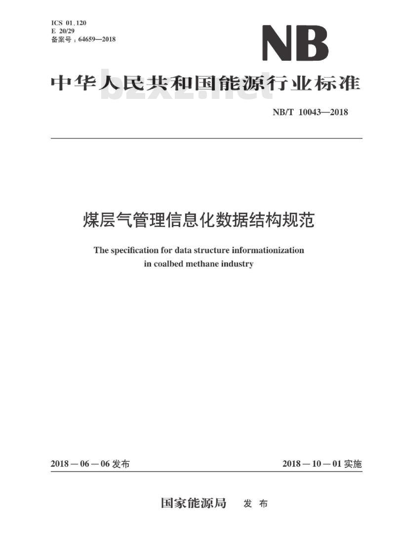NB/T 10043-2018 煤层气管理信息化数据结构规范