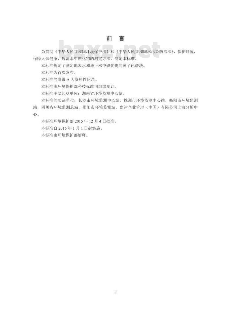 HJ 778-2015 水质 碘化物的测定 离子色谱法