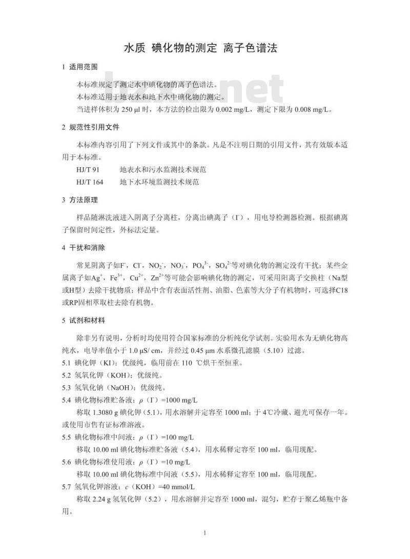 HJ 778-2015 水质 碘化物的测定 离子色谱法
