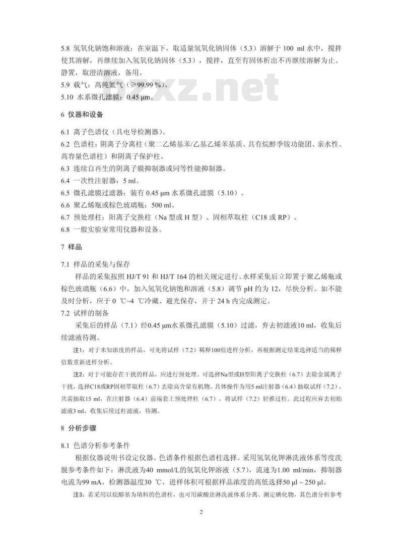 HJ 778-2015 水质 碘化物的测定 离子色谱法