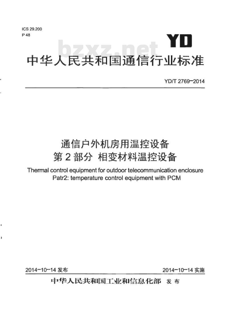 YD/T 2769-2014 通信户外机房用温控设备 第2部分相变材料温控设备