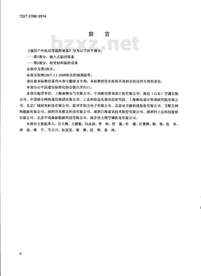 YD/T 2769-2014 通信户外机房用温控设备 第2部分相变材料温控设备