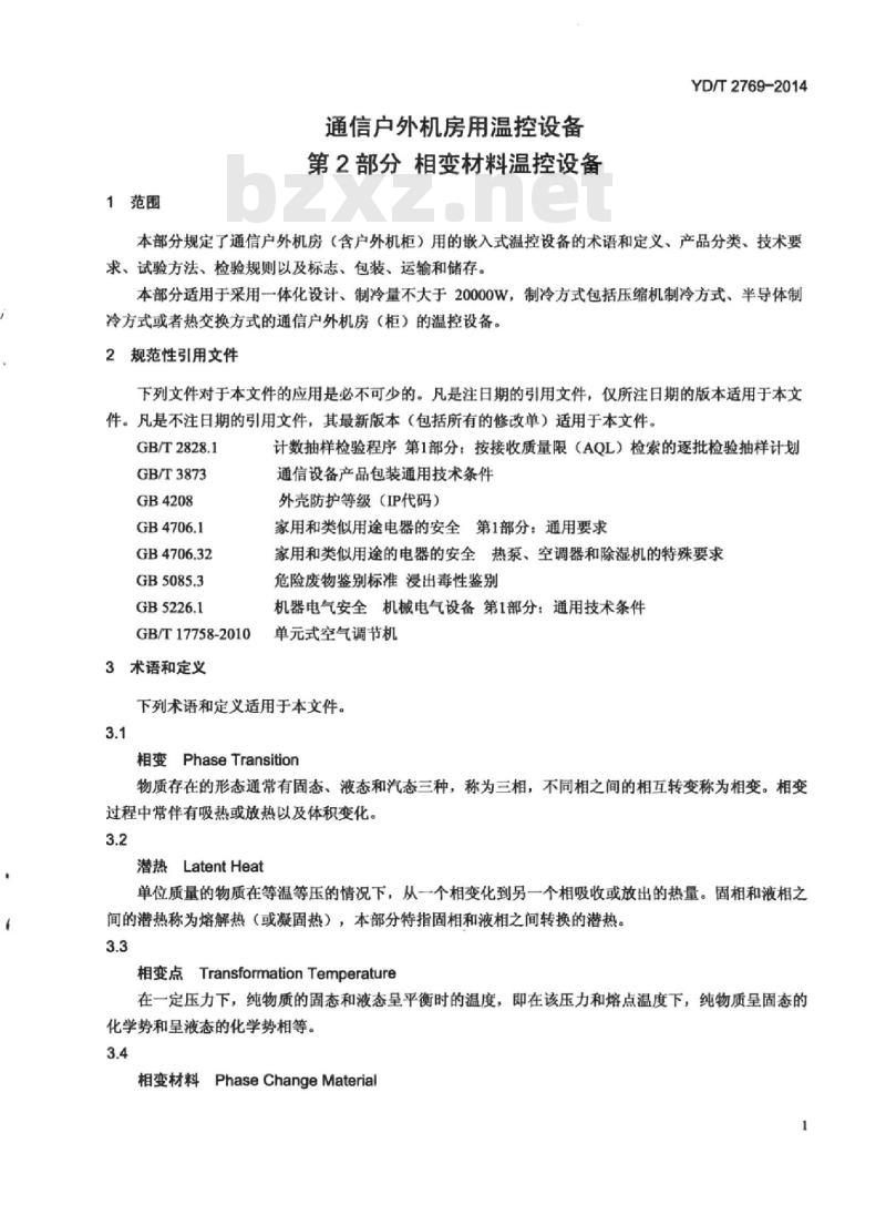 YD/T 2769-2014 通信户外机房用温控设备 第2部分相变材料温控设备