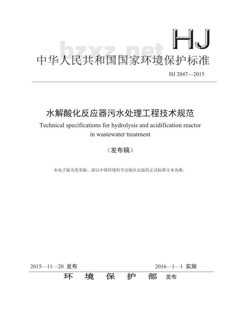 HJ 2047-2015 水解酸化反应器污水处理工程技术规范