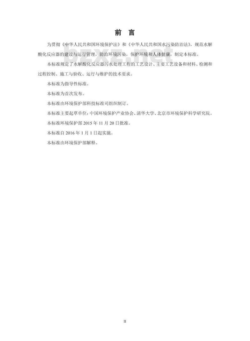 HJ 2047-2015 水解酸化反应器污水处理工程技术规范