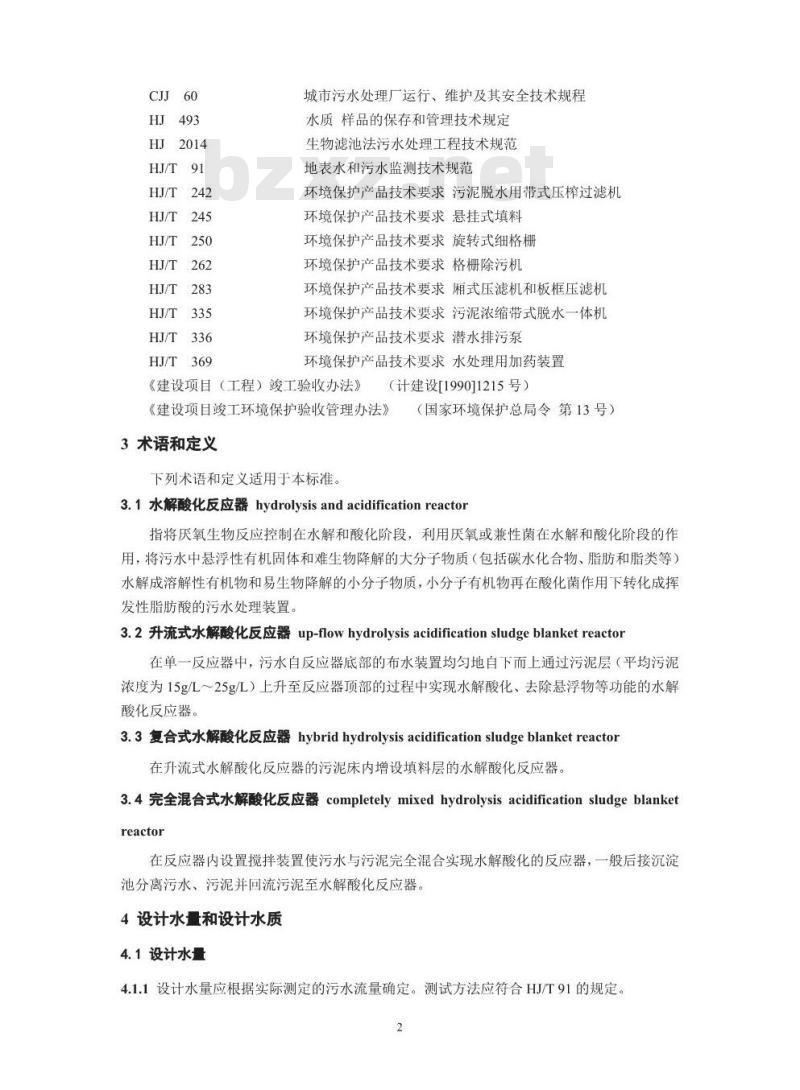 HJ 2047-2015 水解酸化反应器污水处理工程技术规范