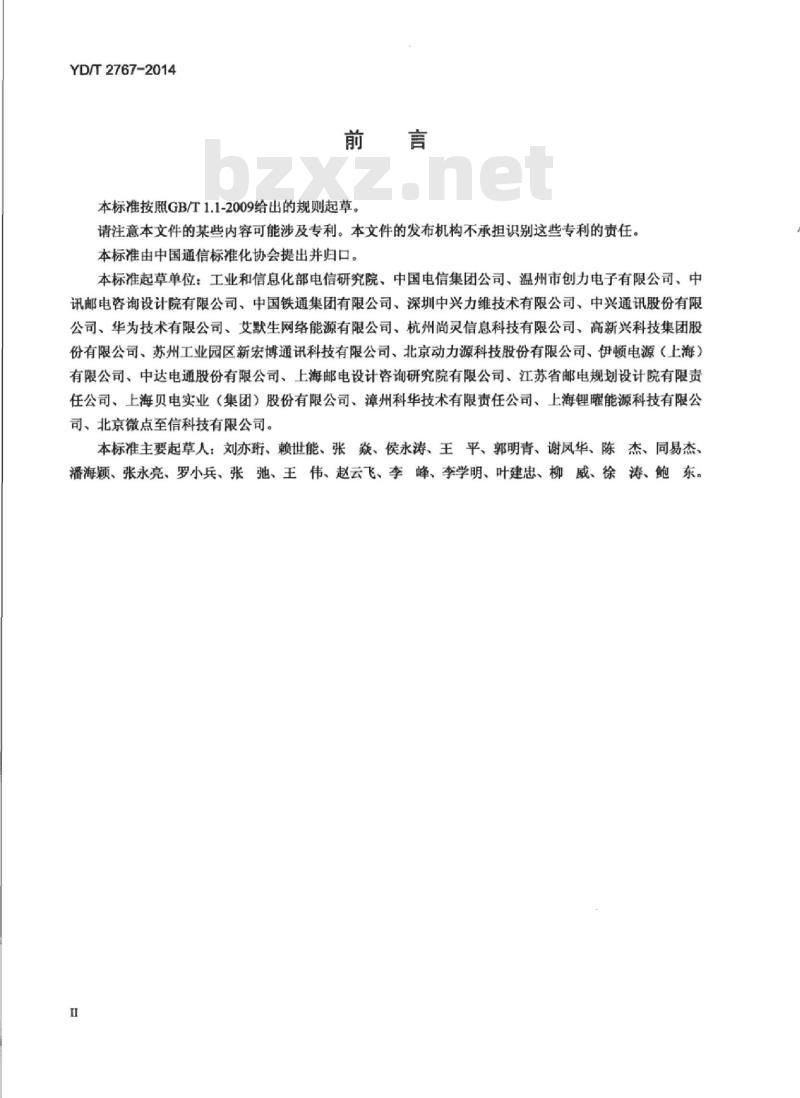 YD/T 2767-2014 通信局(站)电能管理系统