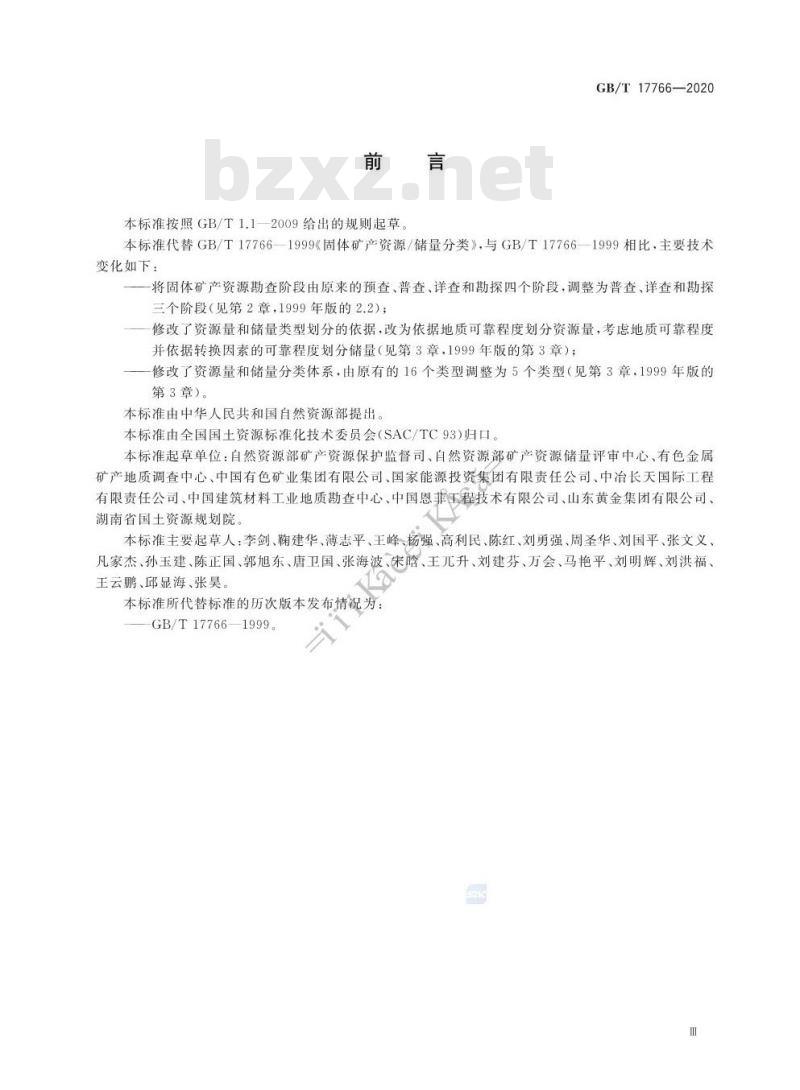 GB/T 17766-2020 固体矿产资源储量分类