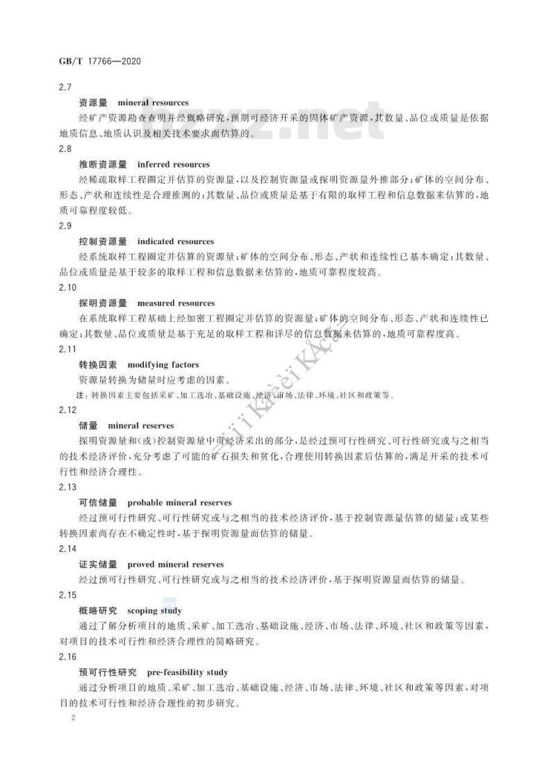 GB/T 17766-2020 固体矿产资源储量分类