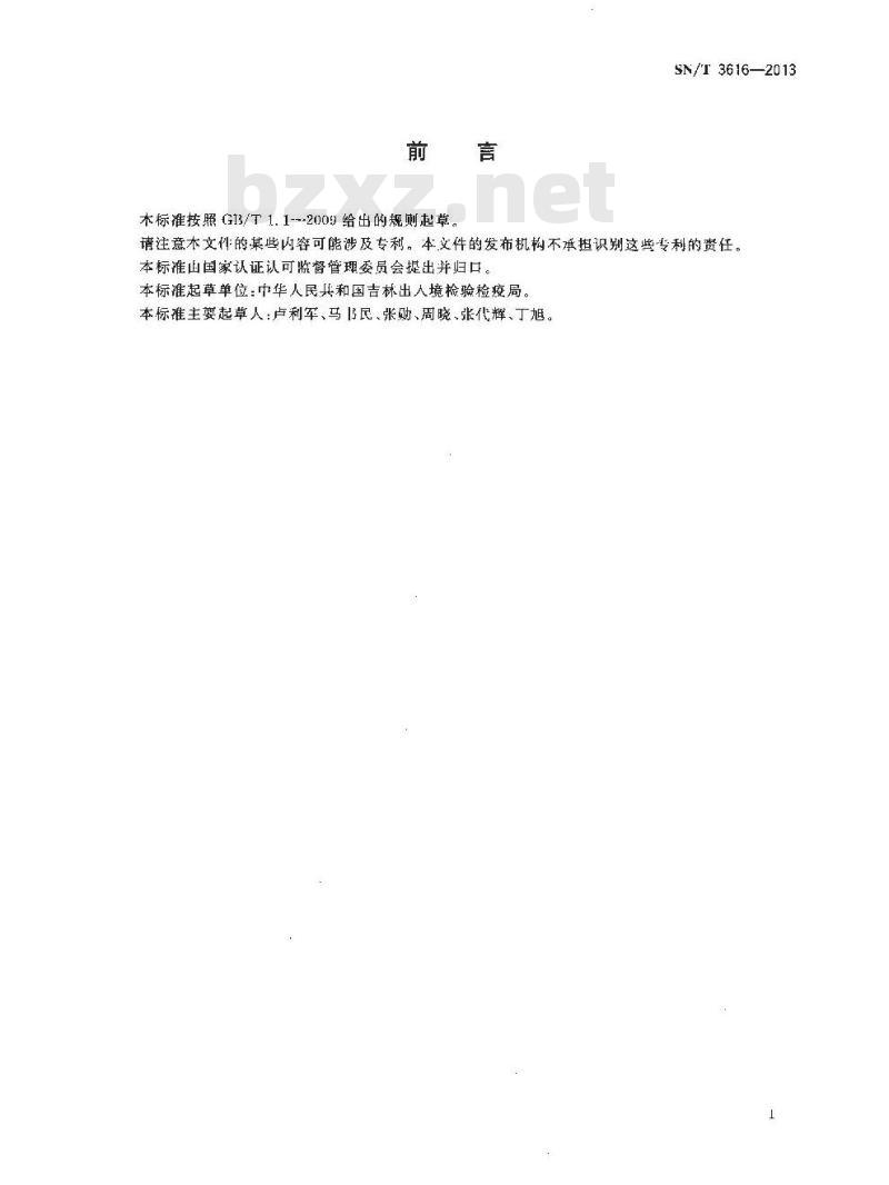 SN/T 3616-2013 木质材料中有机挥发物的检测方法顶空-气相色谱-质谱法