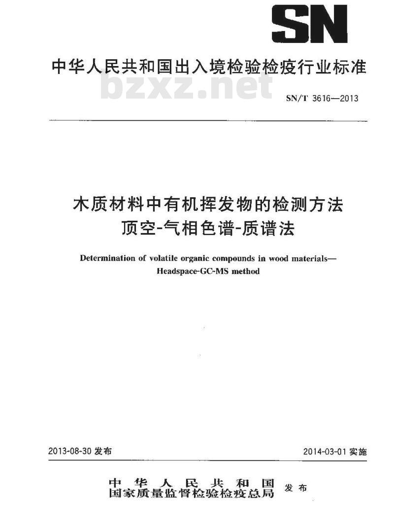 SN/T 3616-2013 木质材料中有机挥发物的检测方法顶空-气相色谱-质谱法