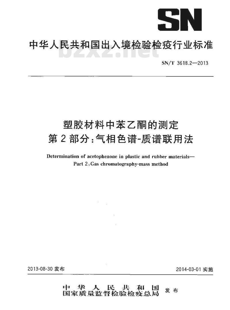 SN/T 3618.2-2013 塑胶材料中苯乙酮的测定第2部分:气相色谱-质谱联用法