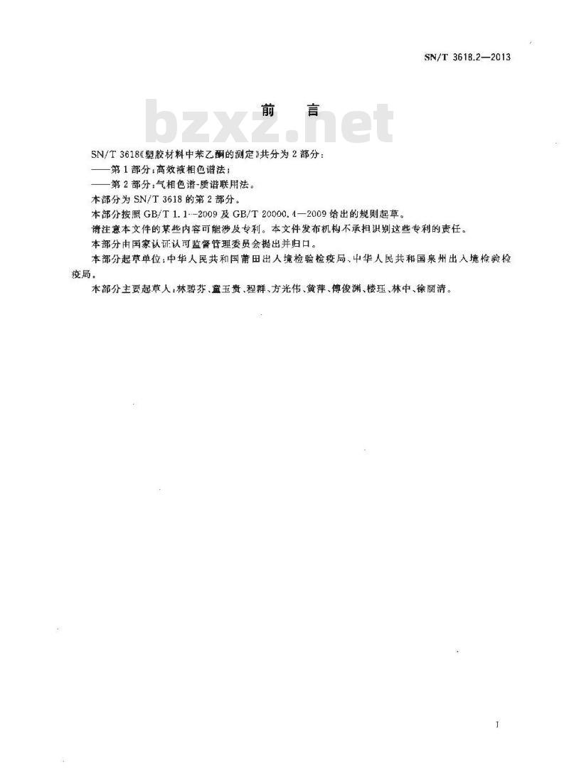 SN/T 3618.2-2013 塑胶材料中苯乙酮的测定第2部分:气相色谱-质谱联用法