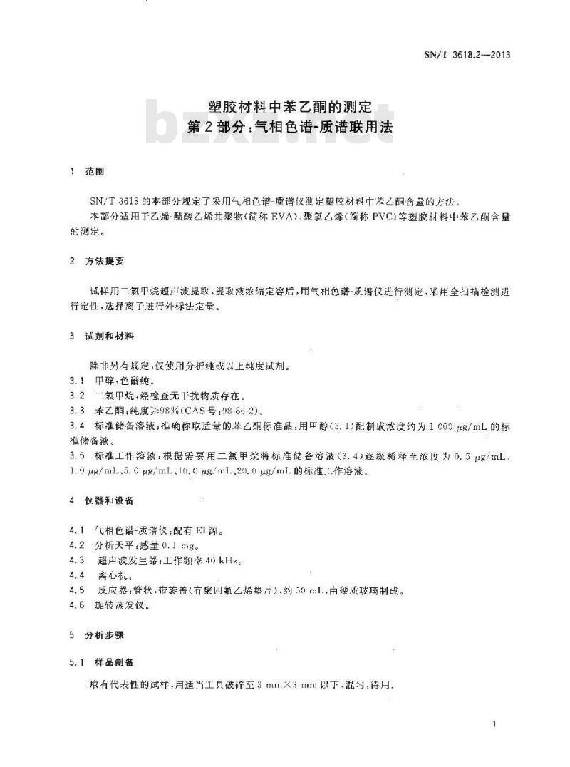 SN/T 3618.2-2013 塑胶材料中苯乙酮的测定第2部分:气相色谱-质谱联用法