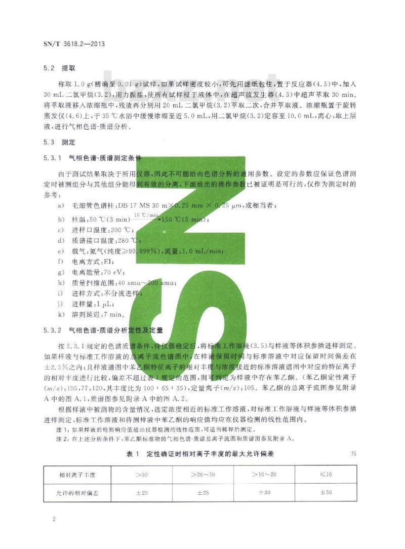 SN/T 3618.2-2013 塑胶材料中苯乙酮的测定第2部分:气相色谱-质谱联用法