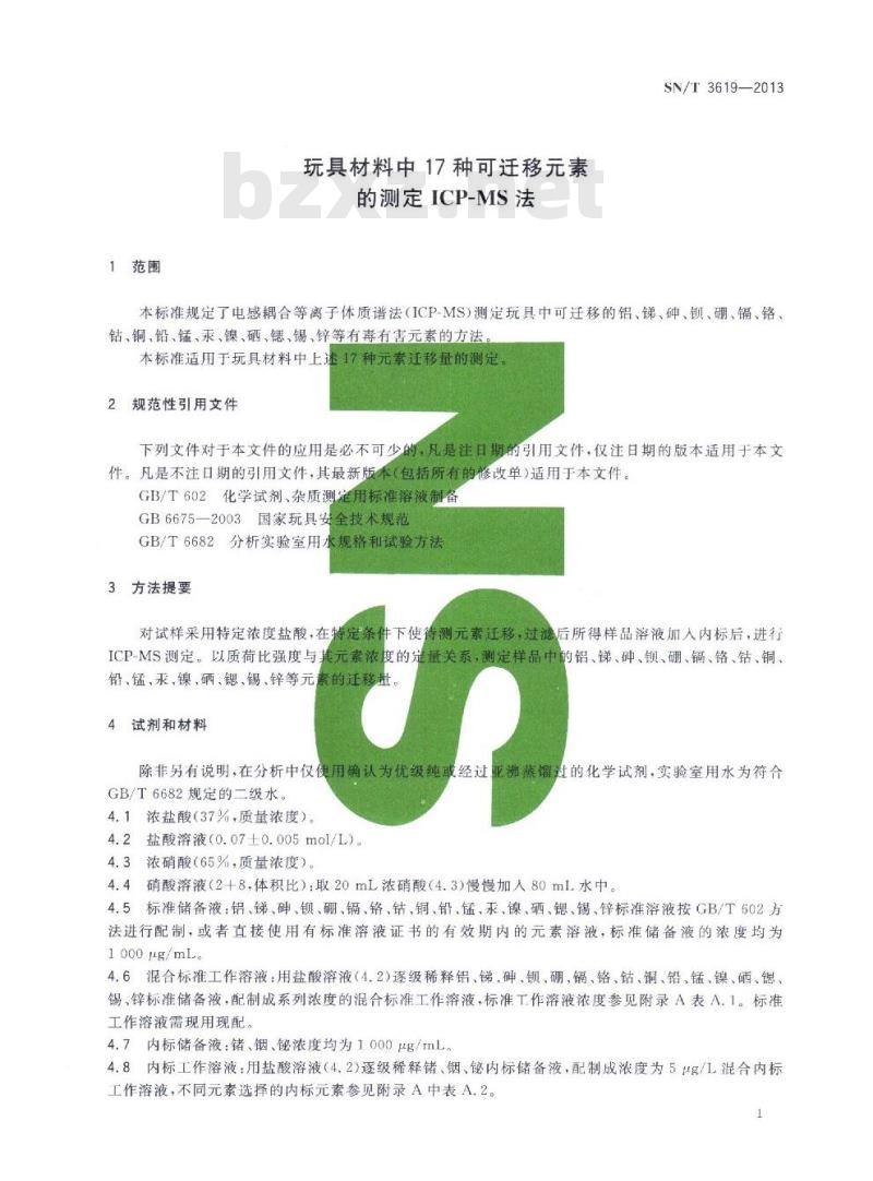 SN/T 3619-2013 玩具材料中17种可迁移元素的测定ICP-MS法