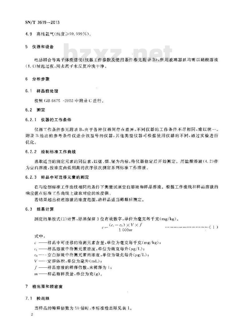 SN/T 3619-2013 玩具材料中17种可迁移元素的测定ICP-MS法