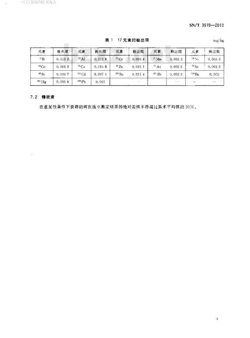 SN/T 3619-2013 玩具材料中17种可迁移元素的测定ICP-MS法