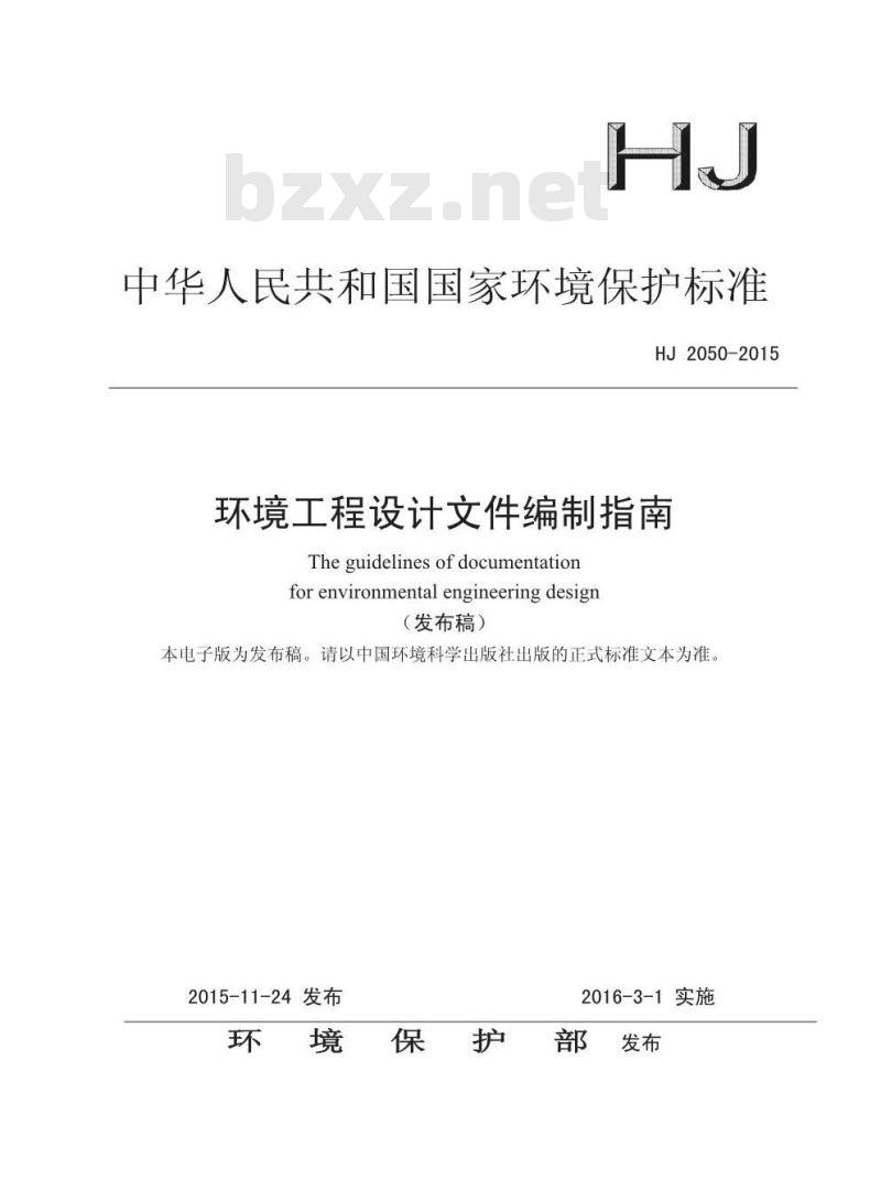 HJ 2050-2015 环境工程设计文件编制指南