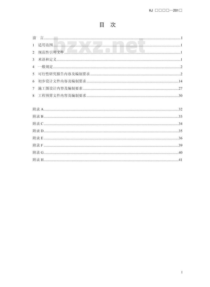 HJ 2050-2015 环境工程设计文件编制指南