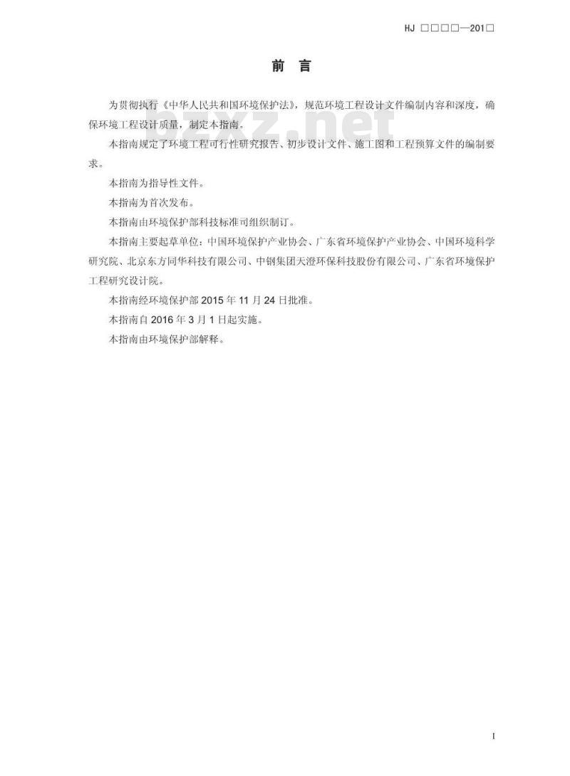HJ 2050-2015 环境工程设计文件编制指南