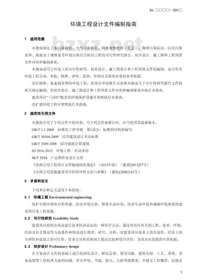 HJ 2050-2015 环境工程设计文件编制指南