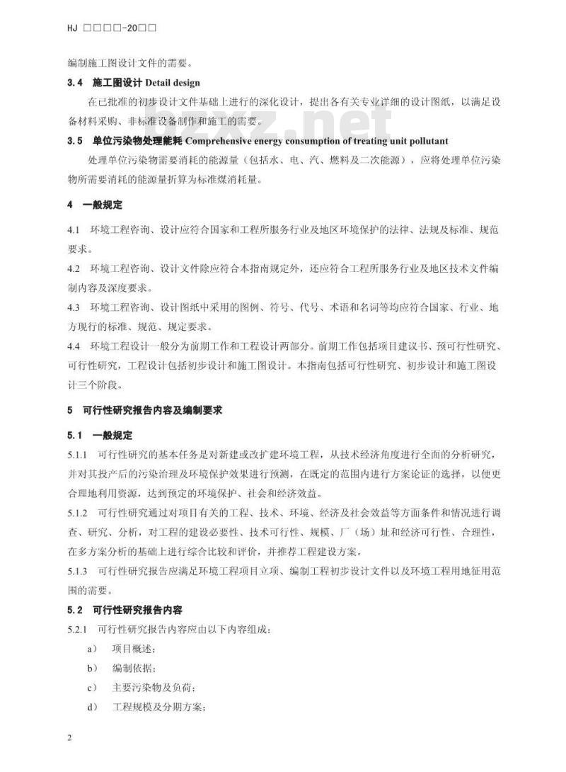 HJ 2050-2015 环境工程设计文件编制指南